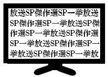 2023年年末年始テレビがつまらない一挙放送と傑作選だらけ.png
