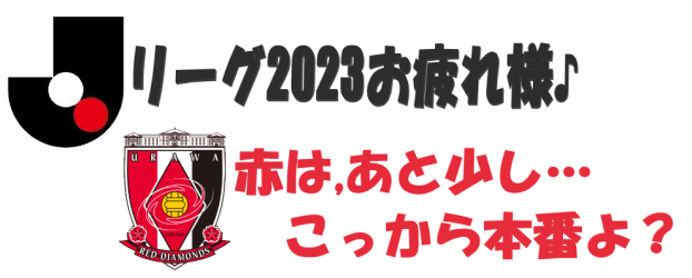 2023年J1リーグ終了赤はもう少し.png
