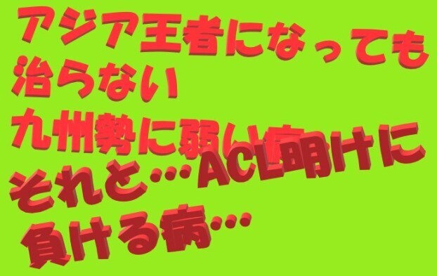 ACL明けは負けるのよw.jpg