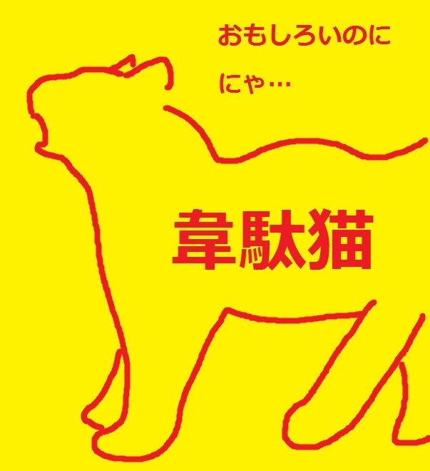 いだにゃん.jpg