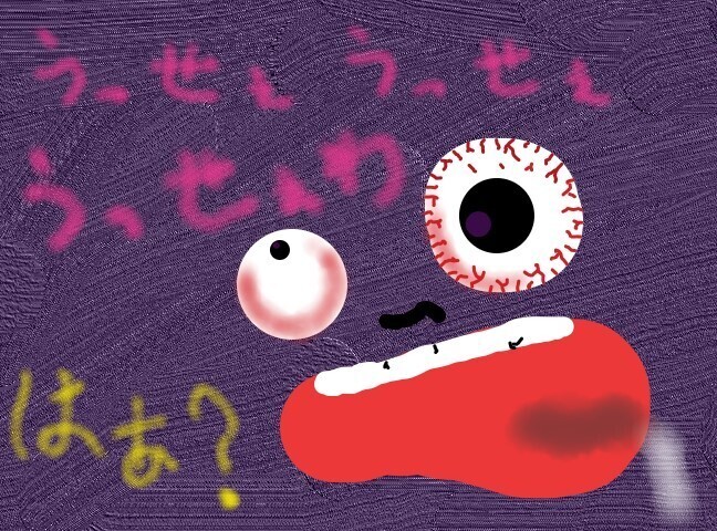 うっせぇうっせぇうっせえぇわ.jpg