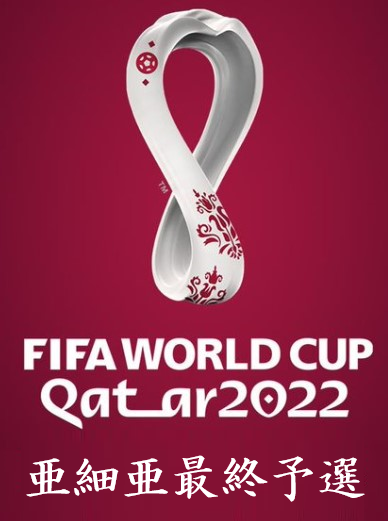 カタールワールドカップ2022亜細亜最終予選.png