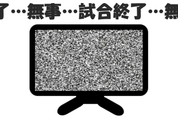 テレビ砂嵐、試合終了無事.png