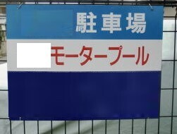 モータープール.jpg