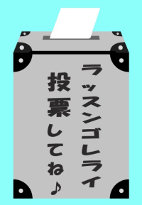 ラッスンゴレライ投票してね♪.png