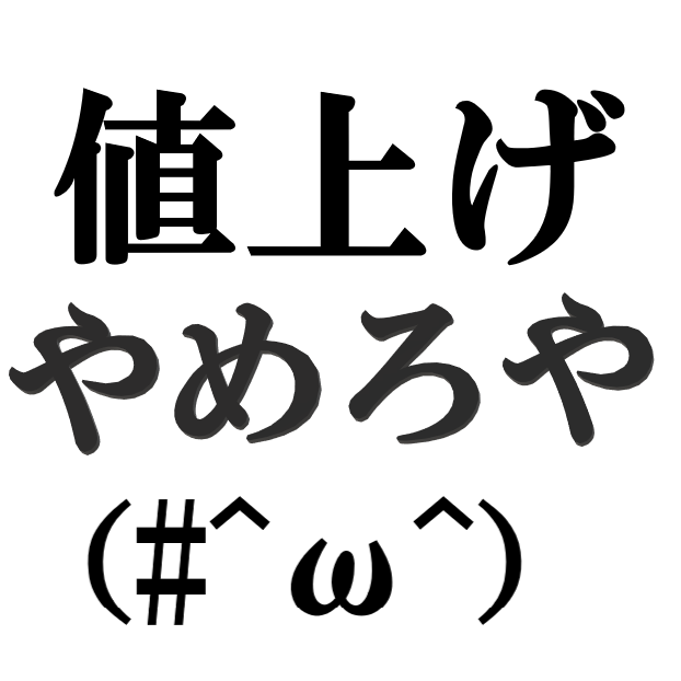 値上げやめろや.png