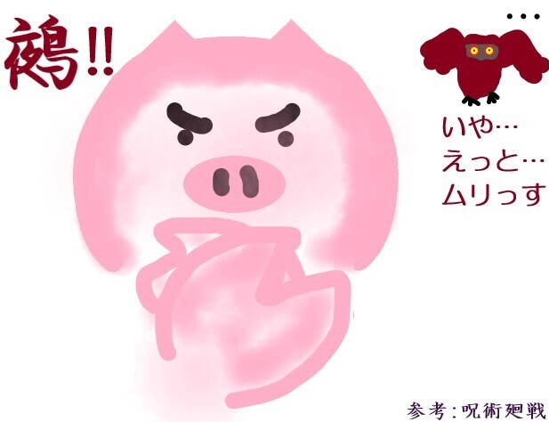 呪術廻戦豚の召還鵺無理.jpg