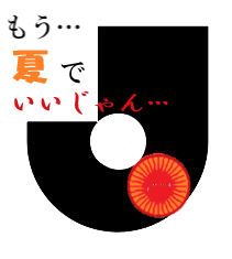 夏J2023.png