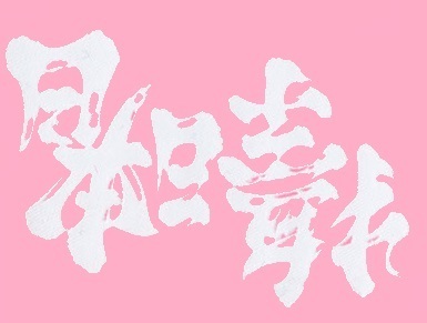 撫子日本晴れ.jpg