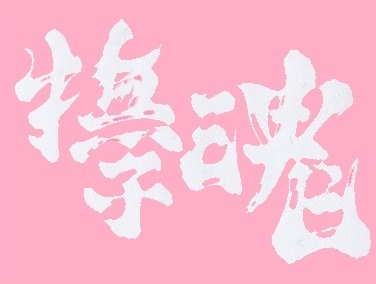 撫子日本晴れ002.jpg