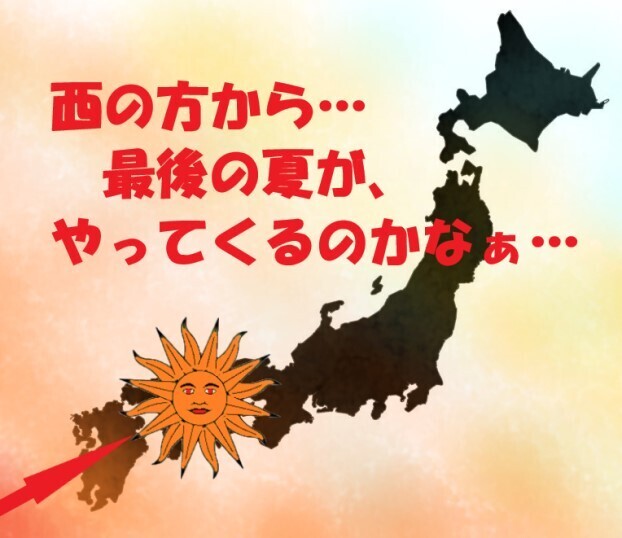西の方から今年最後の夏が….jpg