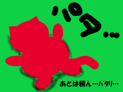 赤猫あとは頼ん…パタリ.png