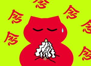 赤猫念を送る.png