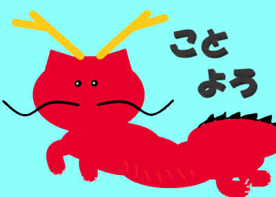 赤猫辰年2023ことよろ.png