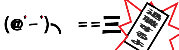 退職するよ.png
